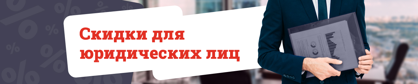 Скидки для юридических лиц