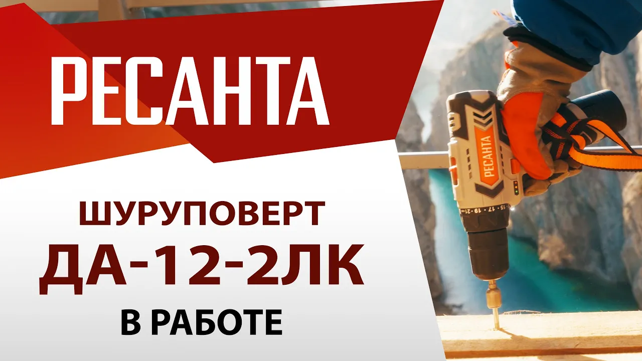 Дрель-шуруповерт аккумуляторная ДА-12-2ЛК Ресанта