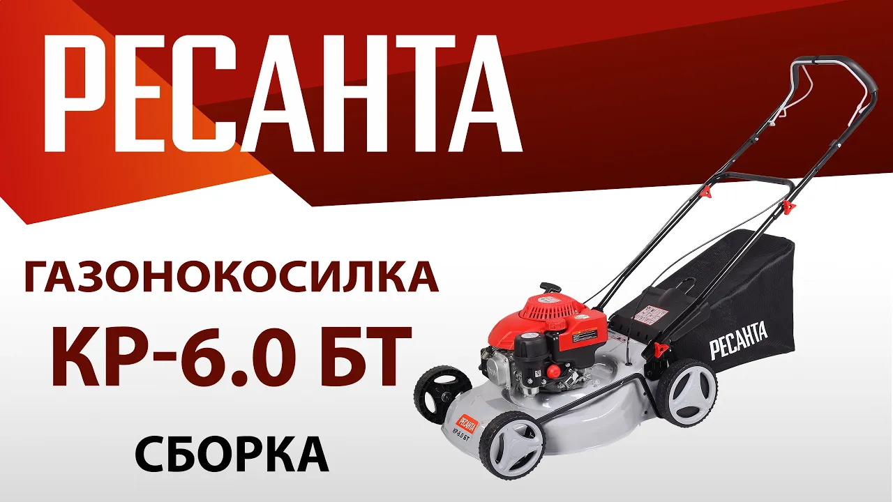 Как собрать газонокосилку РЕСАНТА КР-6.0 БТ?