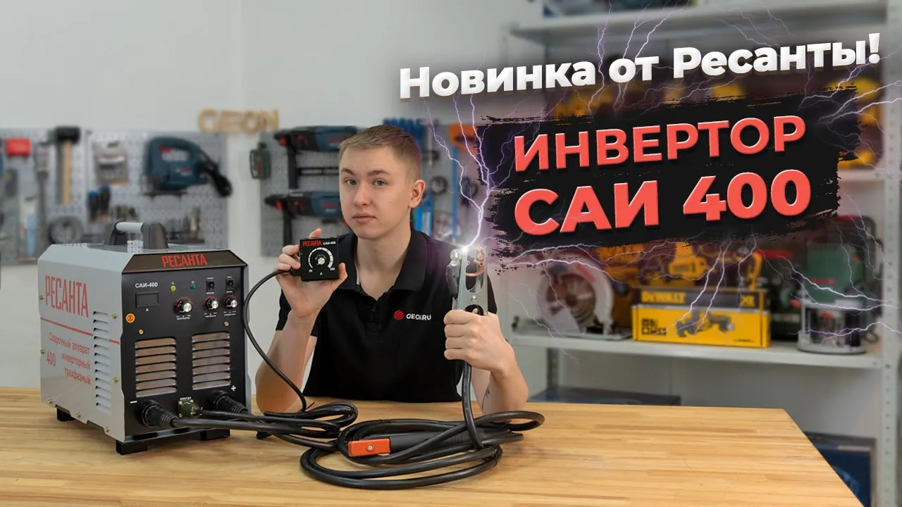 Сварочный аппарат Ресанта САИ 400 - обзор новинки!