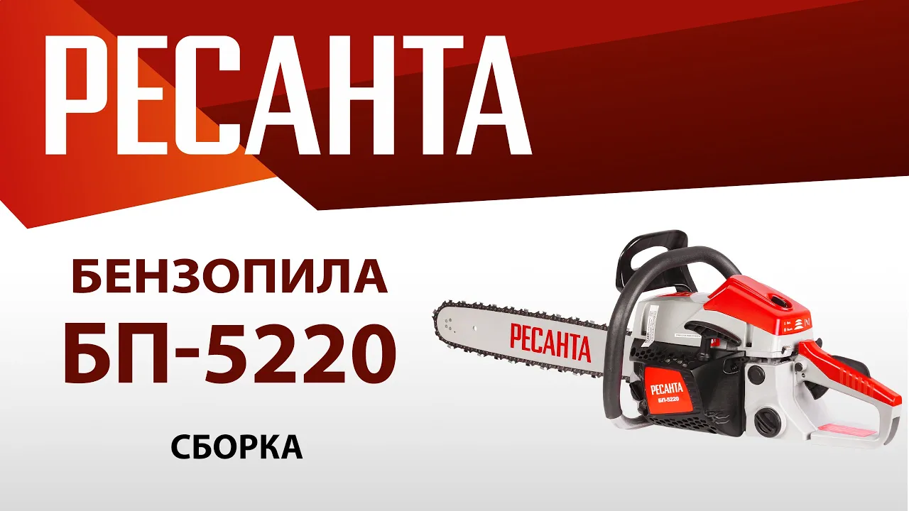 Как собрать бензопилу РЕСАНТА БП-5220?