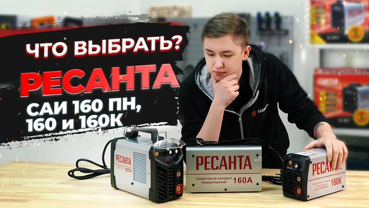 Сварочный инвертор Ресанта САИ  160, 160пн, 160к | Какой выбрать?