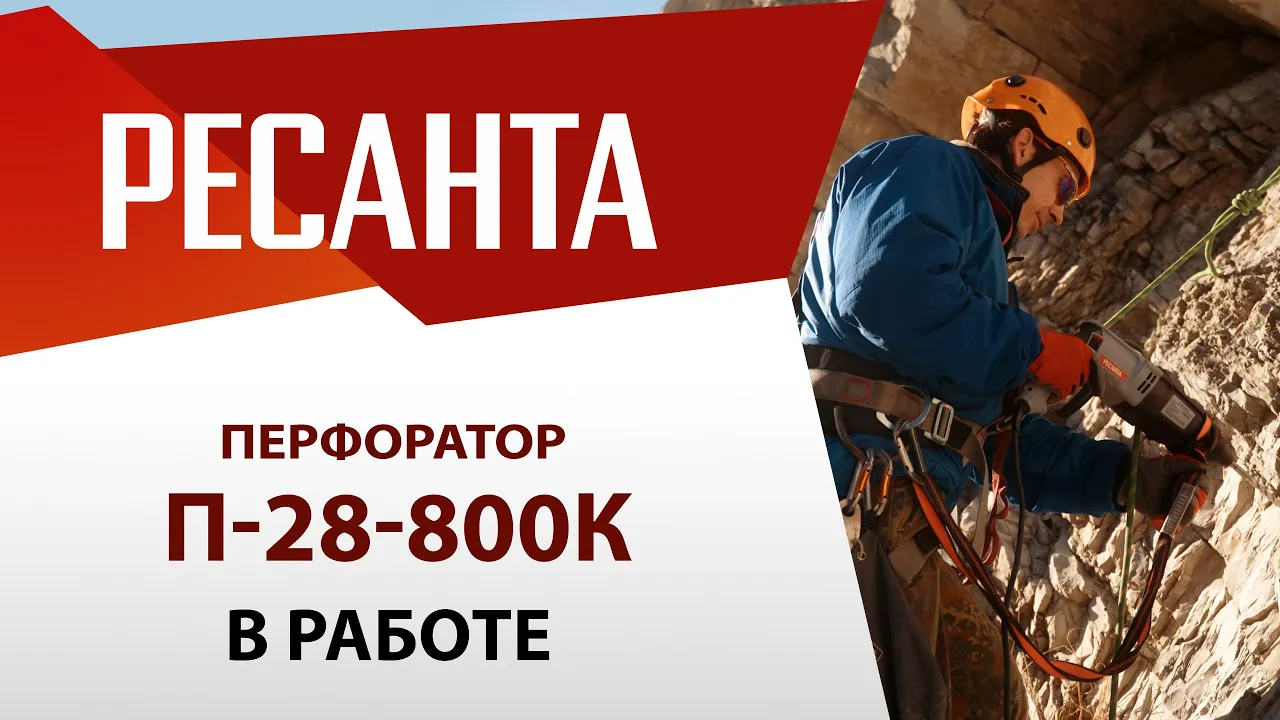 Перфоратор П-28-800К Ресанта. Работа инструмента на любой высоте