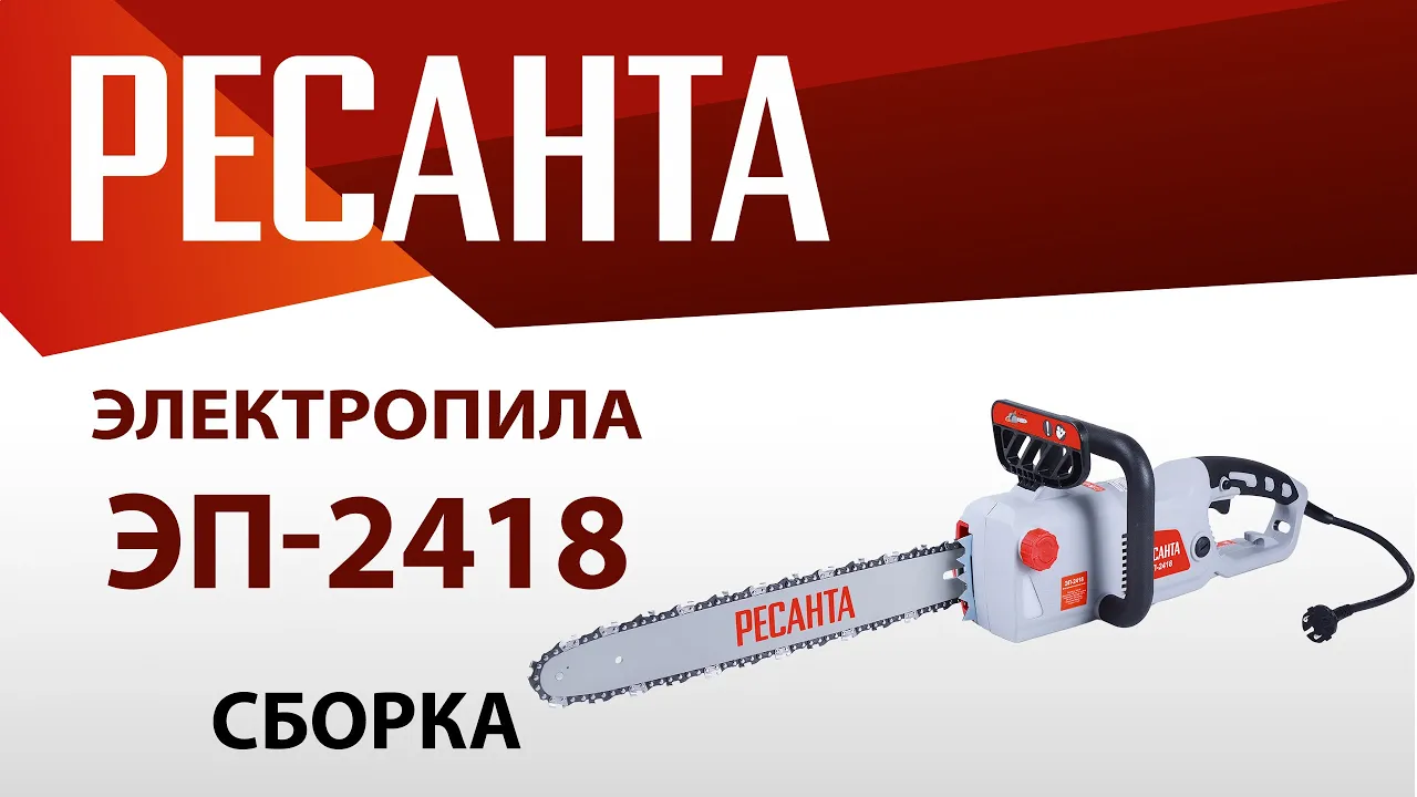 Как собрать электропилу РЕСАНТА ЭП-2418?