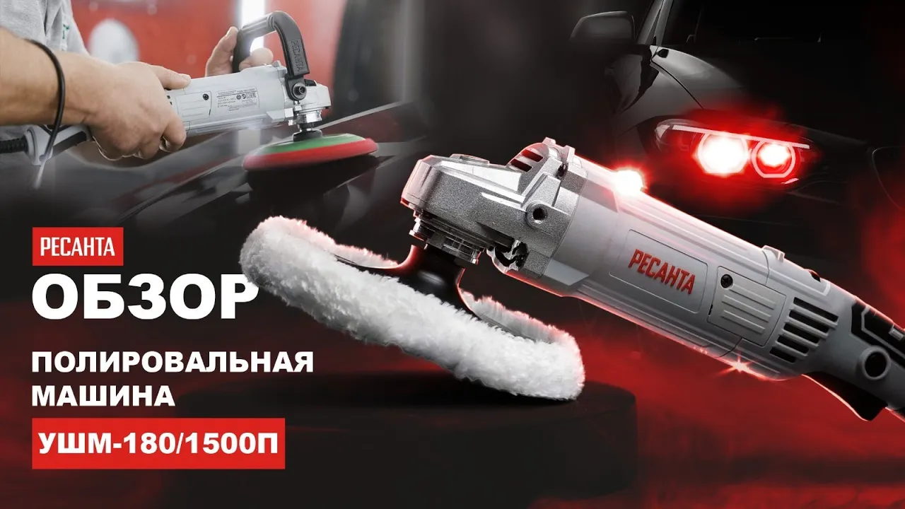 Полировальная машина (углошлифовальная) УШМ-180/1500П Ресанта