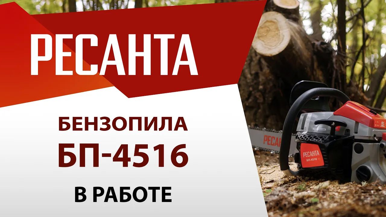 Компактная и мощная бензопила РЕСАНТА БП-4516 в работе