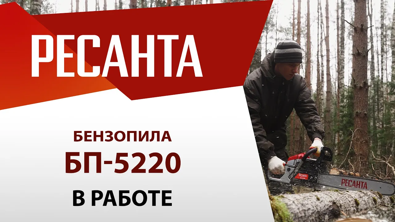 Бензопила Ресанта БП-5220 в работе