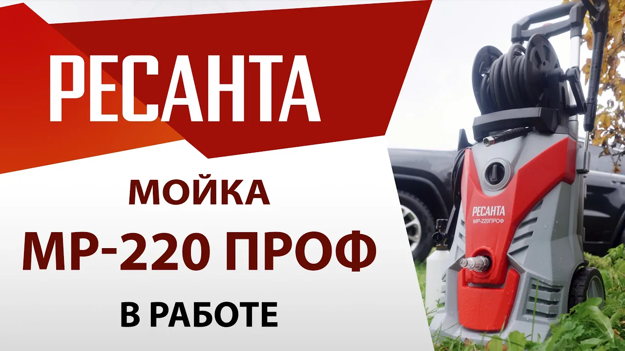 Мойка МР-220ПРОФ Ресанта