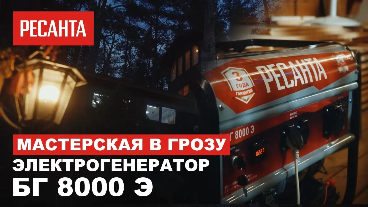 Электрогенератор БГ 8000 Э Ресанта