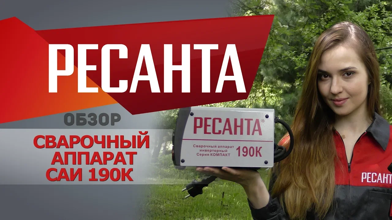 Обзор сварочного аппарата РЕСАНТА САИ 190К