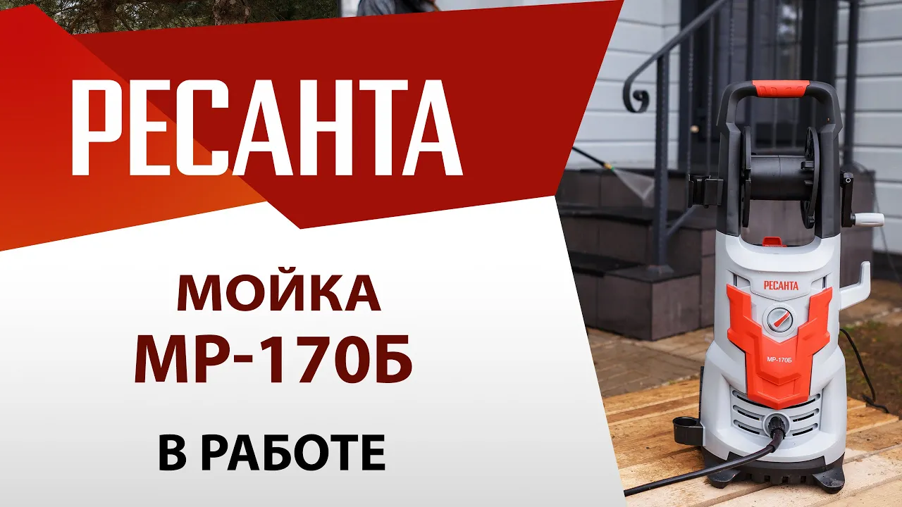 Мойка Ресанта | Применение моек высокого давления | Мойка МР-170Б