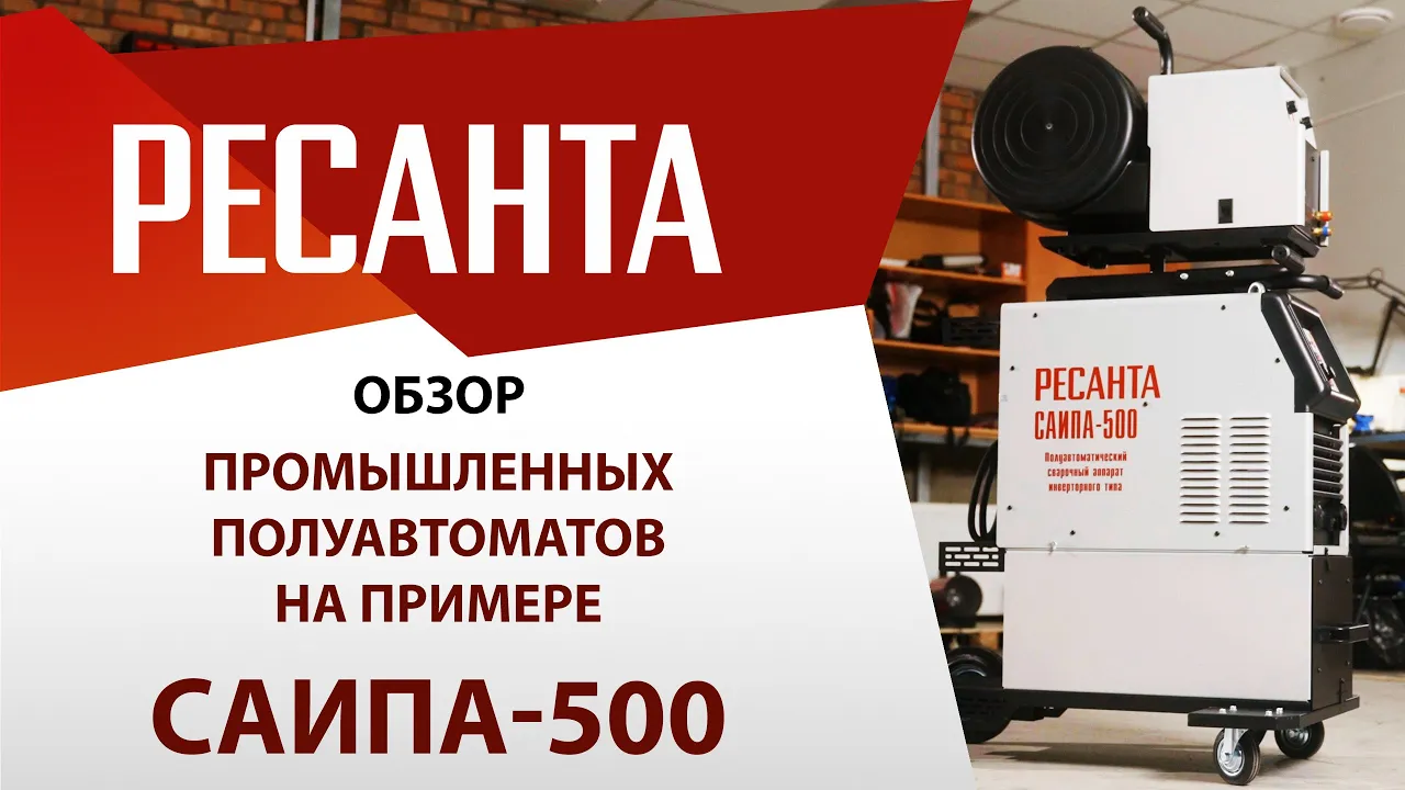 Обзор промышленных полуавтоматов на примере САИПА-500 | Сварка Ресанта САИПА-500 (MIG/MAG)