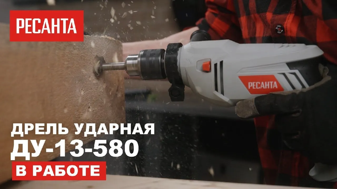 Дрель ударная ДУ-13/580 Ресанта